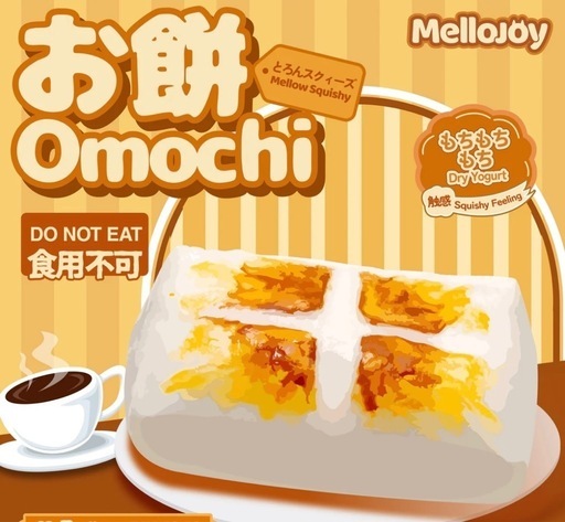 mellojoy メロジョイスクイーズお餅餅omochi (ちまき) 住道のおもちゃ