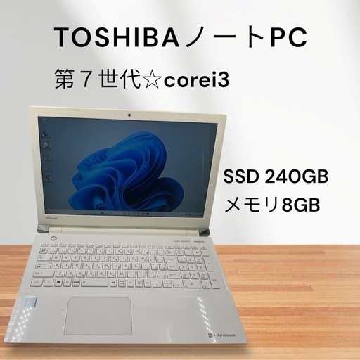 TOSHIBAノートパソコン☆windows11☆第7世代！SSD240GB!メモリ8GB