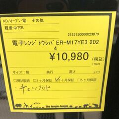 【ジャングルジャングル和歌山店】【Wa1959】電子レンジ トウシバ ERーM17YE3 202 リユースショップリユースショップ リサイクルショップ 電子レンジ 和歌山市 岩出市 海南市 岬町 和歌山 大阪の画像