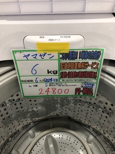 配送可【ヤマゼン】6K洗濯機★2024年製　分解クリーニング済み/6ヶ月保証付き【管理番号12308 比】