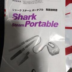 [お取引中]シャーク スチーム ポータブル スチームクリーナーの画像