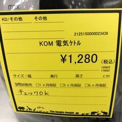 【ジャングルジャングル和歌山店】【Wa1961】KOM電気ケトル リユースショップ リサイクルショップ 電気ケトル 和歌山市 岩出市 海南市 岬町 和歌山 大阪の画像