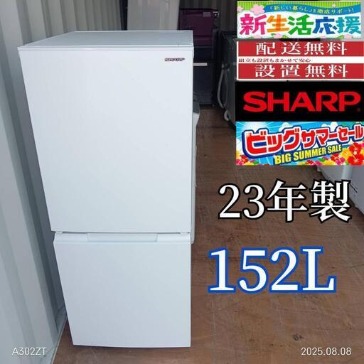 A078 SHARP23年モデル2ドア冷蔵庫152L 最新モデル