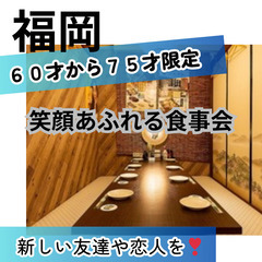 ０９月２３日(火)１７：００📍福岡⭐から笑顔あふれる食事会⭐新し...
