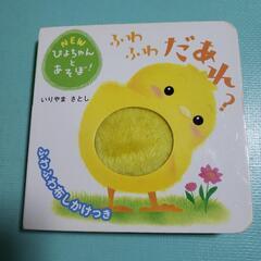 幼児絵本　NEW ぴよちゃんあそぼ
絵本　学研の画像