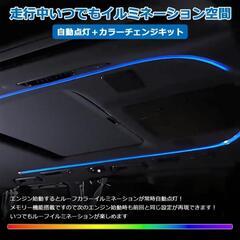 30アルファード.ヴェルファイア ルーフカラーイルミネーションキット の画像