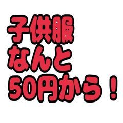 【洋服５０円から！】本日8月24日【阿賀の里】あがりーな前…