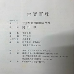 【古書籍】古寶百珠 三井生命保険相互会社 岡田譲編 1977年発行 美術図録 骨董 古美術 磁器 絵画 資料集 アートブック 古董 古玩 配送可能の画像