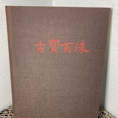 【古書籍】古寶百珠 三井生命保険相互会社 岡田譲編 1977年発行 美術図録 骨董 古美術 磁器 絵画 資料集 アートブック 古董 古玩 配送可能の画像