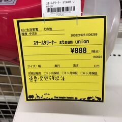 【ジャングルジャングル和歌山店】【Wa1964】スチームクリーナー steam unionリユースショップ リサイクルショップ  スチームクリーナー 和歌山市 岩出市 海南市 岬町 和歌山 大阪の画像