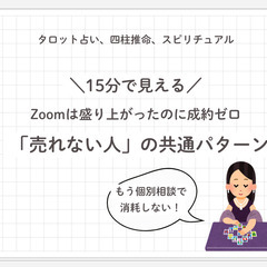 タロット・占い相談が盛り上がるのに契約ゼロ…その理由とは？