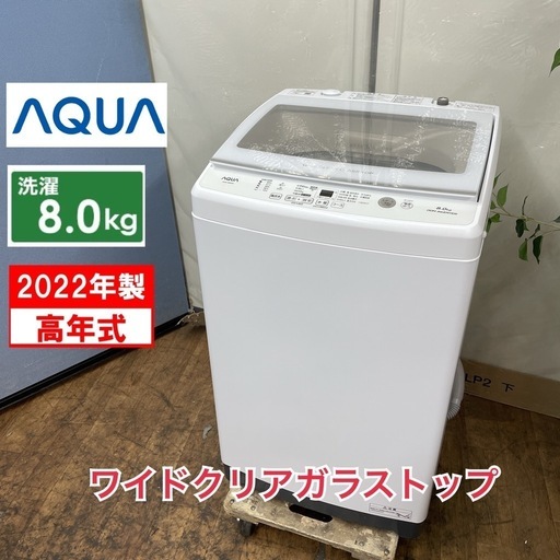 R735 ☀️ ジモティー限定特別価格！ 2022年製の高年式！ AQUA 洗濯機（洗濯8.0㎏) AQW-V8M ⭐ 動作確認済 ⭐