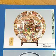 金龍窯 博山作 特大 3尺 染錦美人絵大皿 定価350万円の画像