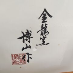 染錦花鳥絵飾壷 金龍窯 博山作 有田焼 定価250万の画像