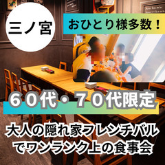 ０９月２０日(土)１６：００📍三ノ宮⭐⭐大人の隠れ家フレンチバル...