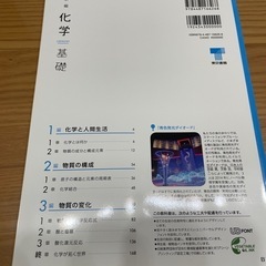 ★新品★新編　化学　基礎　東京書籍　高校　化学　教科書の画像