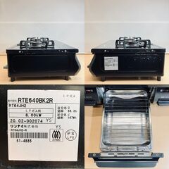 プロパンガス・LPガス用 グリル付き二口ガステーブル（リンナイ RTE640BK2R）2020年製の画像