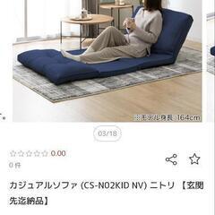 ニトリ　カジュアルソファキッド2の画像