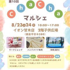 8/24(日)10:00～17:00イオン甘木虫くじします❗