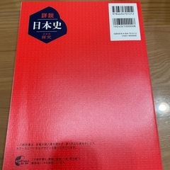 詳説　日本史　日本史探究　山川出版社  新品 令和6年度購入 高校　日本史　教科書  自宅保管にご理解頂ける方、宜しくお願い致します。  他にも教科書出品しています。 宜しければ一覧でご覧ください。  詳説　日本史　日本史探究　山川出版社 高校　日本史　教科書の画像