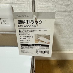 【無料引渡し(8/29まで)】調味料ラックの画像