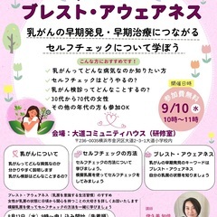 【9月10日開催】乳がんの早期発見のためのセルフチェックを…