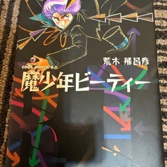 ジョジョの奇妙な冒険 Part1-5全39巻セット&魔少年ビーティ1巻の画像