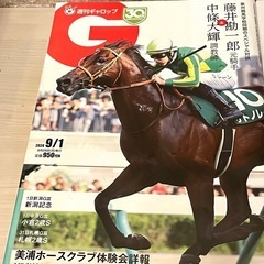 週刊ギャロップ　30TH ANNIVERSARY 2024 8／25、9／1号　2冊の画像