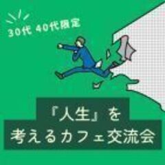 【30代・40代限定】「人生」を考えるカフェ交流会 in 鶴舞