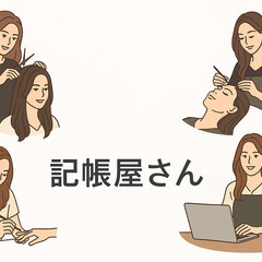 女性個人事業主をサポート致します。（アニメ漫画関係・美容関…