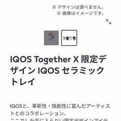 IQOS灰皿【Together X 限定デザイン】の画像
