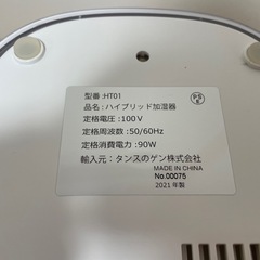 タンスのゲン株式会社 HT01 ハイブリッド加湿器　2021年製の画像