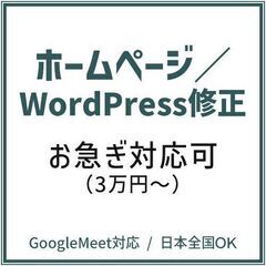 【急ぎ対応可】ホームページ／WordPress修正・更新代行（各...