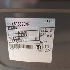リンナイ　ガスコンロ  KSR562BKR 2019年製 LPガス用 の画像