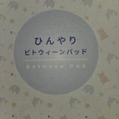 未使用　抱っこの時に蒸れないパット　テイジン 冷感パッド 抱っこひもの間に ひんやり 接触冷感 さらりとした肌触り ビトウィーンパッド 猛暑対策 熱中症対策 テイジングループ直営店限定 (ドルフィンブルー)の画像