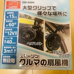 エマーソン 車内用 扇風機 DC12V 式 EM-346Nの画像