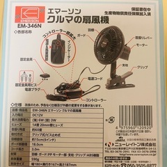 エマーソン 車内用 扇風機 DC12V 式 EM-346Nの画像