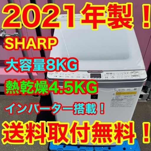 🉐🉐Z133☆2021年製☆シャープ 洗濯機 8KG 熱乾燥4.5KG インバーター