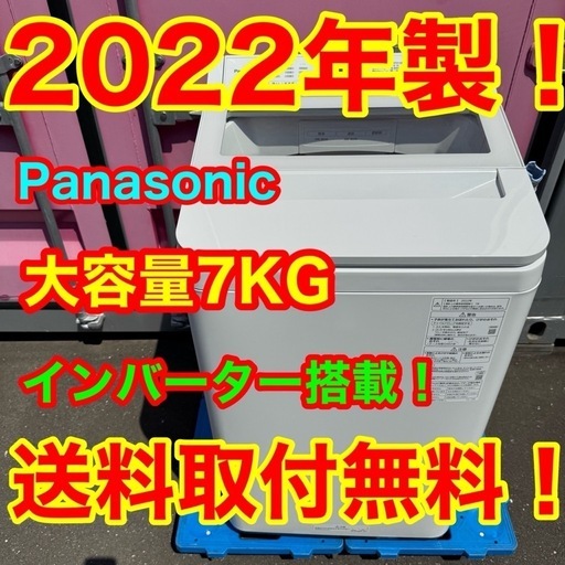 A070☆2022年製☆パナソニック 洗濯機7KG インバーター一人暮らし