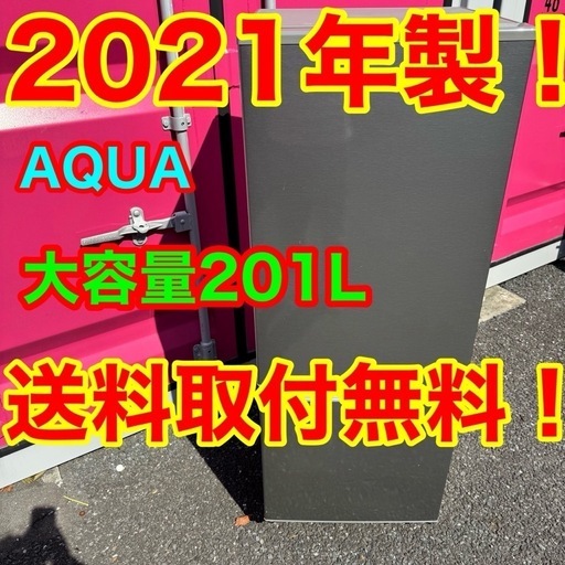 🉐🉐T01☆2021年製☆アクア 冷蔵庫 大型 2ドア シルバー 一人暮らし