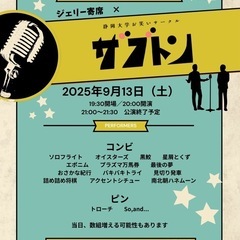 9/13(土)ジェリー寄席×静大ザブトン