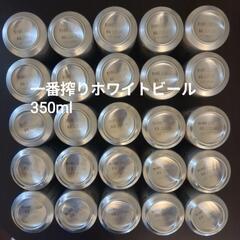 【27本】一番搾りホワイトビール 500ml 2本・350ml 25本の画像