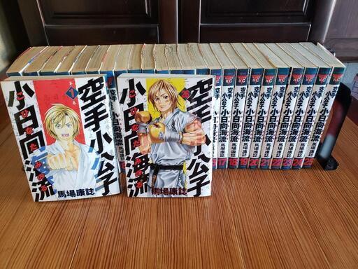 空手小公子小日向海流 全巻セット 空手小公子 小日向海流 全巻セット