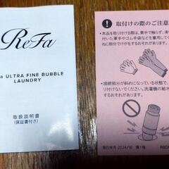 リファファインバブルランドリー中古の画像
