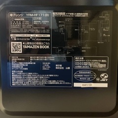 EJ800番 山善 電子レンジ YRM-HF171の画像