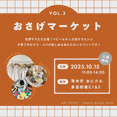 【茨木おにクル】第3回おさげマーケット【ベビーキッズマルシ…