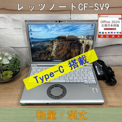 お買い得品＞05122 軽量 Panasonic レッツノート CF-SV9 8GB/SSD256 /i5 第10世代 office2024 ノートPC