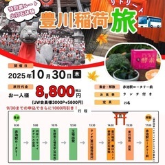 日帰りバスツアー　浜松 生酵素工場見学と豊川稲荷リトリート旅