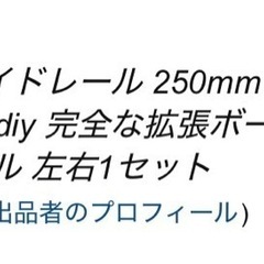 〖取引中〗スライドレールの画像