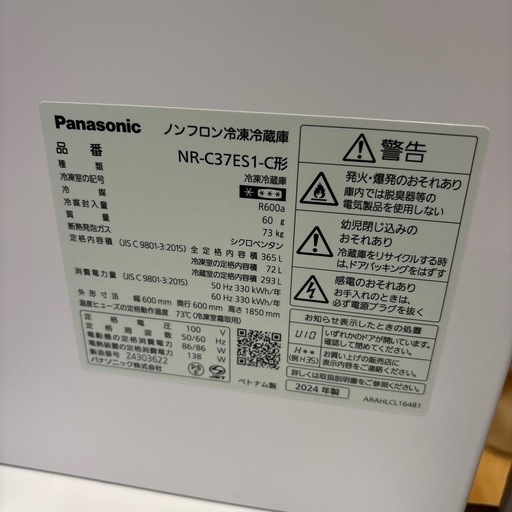 春日市近郊送料無料！365L 2024年パナソニック冷蔵庫NR-C37ES1-C型